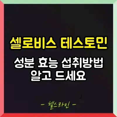 셀로비스 테스토민 썸네일