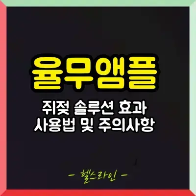 율무앰플 쥐젖솔루션 썸네일