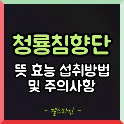 청룡침향단 썸네일