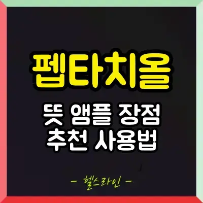 펩타치올 썸네일