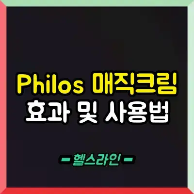 Philos 매직크림 PQ10