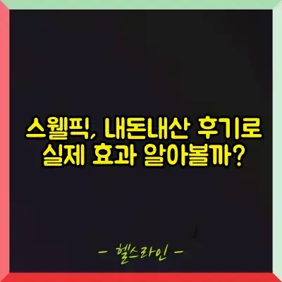 스웰픽 내돈내산 썸네일