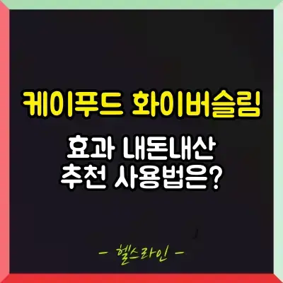 케이푸드 화이버슬림 썸네일