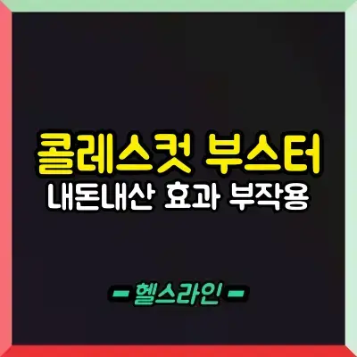 콜레스컷 부스터 썸네일