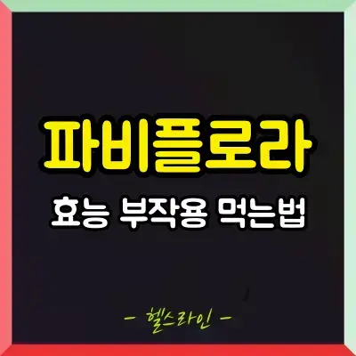 파비플로라 효능 부작용 먹는법