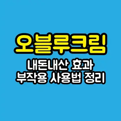 오블루크림 썸네일