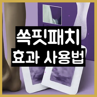 쏙핏패치 썸네일