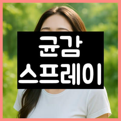 균감 스프레이