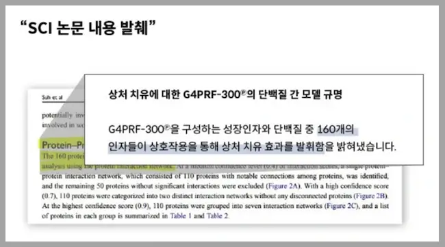 더마팩터 재생크림 성분 효능 게재 논문