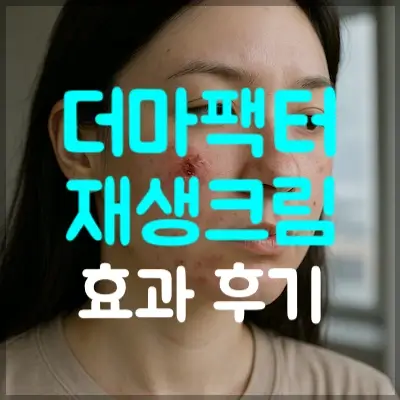 더마팩터 재생크림