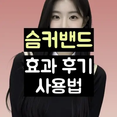 슴커밴드