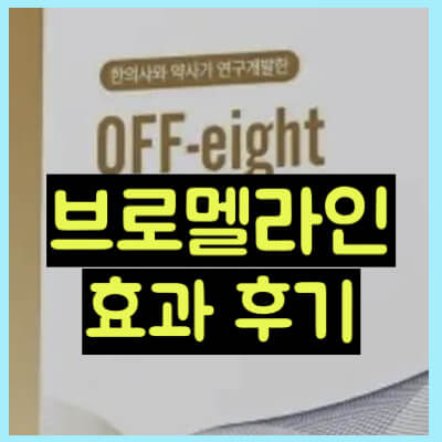 오프에이트 브로멜라인 썸네일