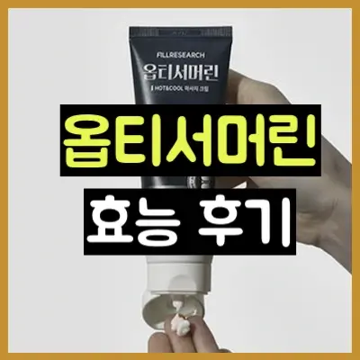 옵티서머린
