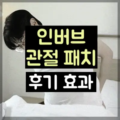 인버브 관절패치