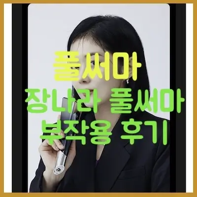풀써마