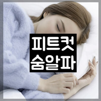피트컷 숨알파 썸네일