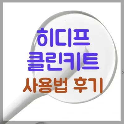 히디프 클린키트