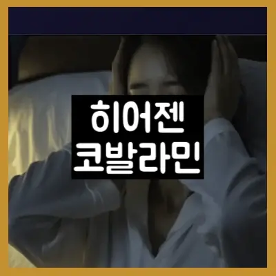 히어젠 코발라민