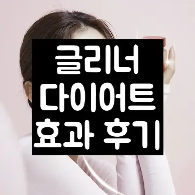 글리너 다이어트