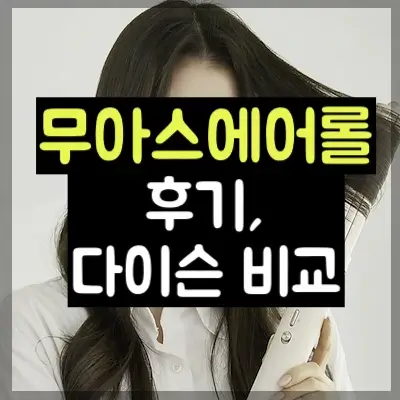 뮤아스 에어롤 썸네일