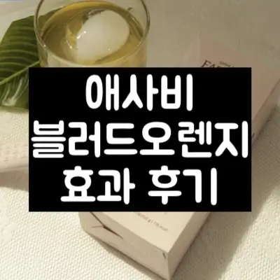 애사비 블러드오렌지