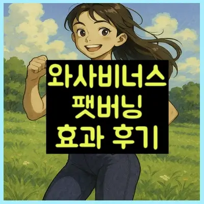 와사비너스 팻버닝 썸네일1