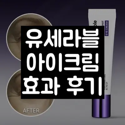 유세라블 아이크림