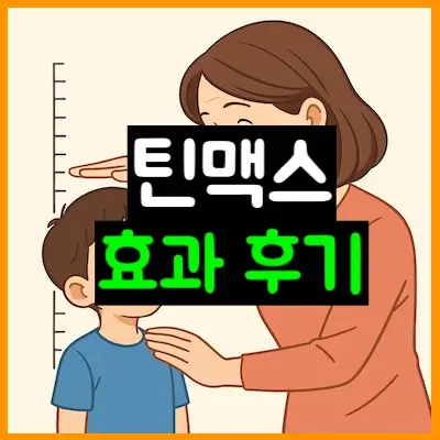 틴맥스 썸네일