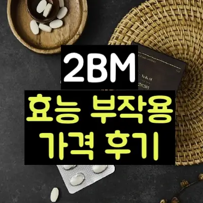 2BM 썸네일