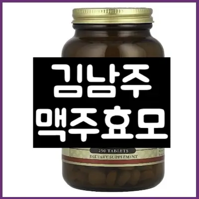 김남주 맥주효모