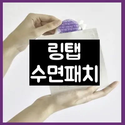 링탭 수면패치