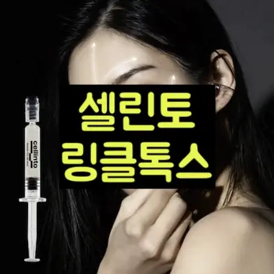 셀린토 링클톡스