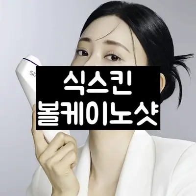 식스킨 볼케이노샷 썸네일