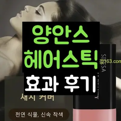 양안스 헤어스틱