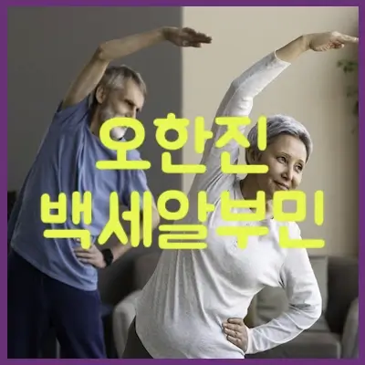 오한진백세알부민