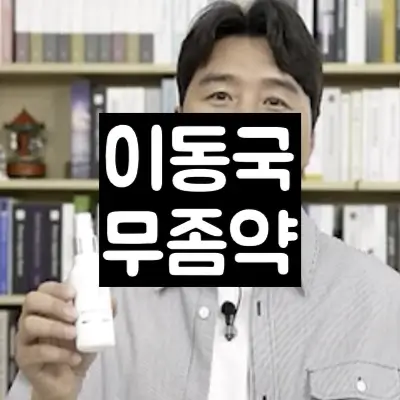 이동국 무좀약 썸네일
