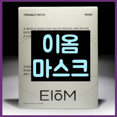 이옴 마스크