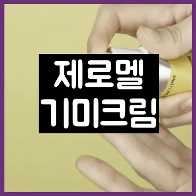 제로멜 기미크림