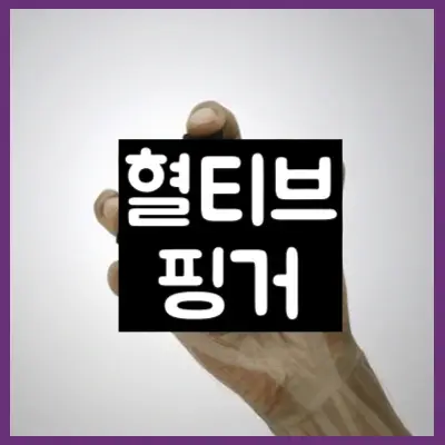 혈티브 핑거