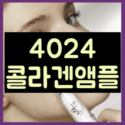 4024 콜라겐앰플