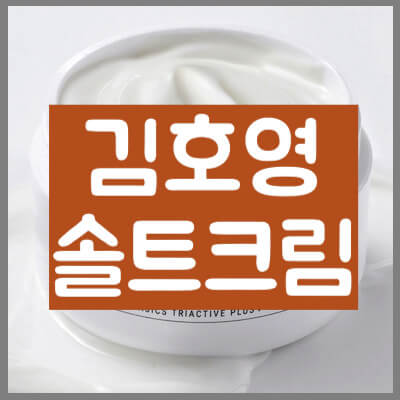 김호영 솔트크림