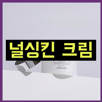 널싱킨 크림