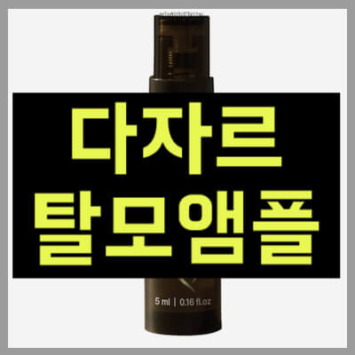 다자르 탈모앰플