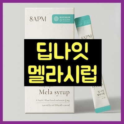 딥나잇 멜라시럼