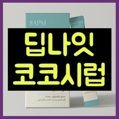 딥나잇 코코시럽