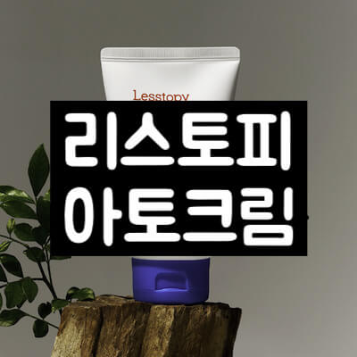 리스토피 아토크림