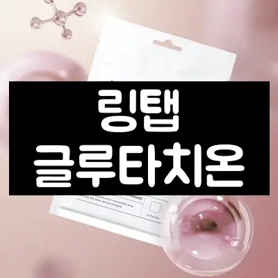 링탭 글루타치온 패치