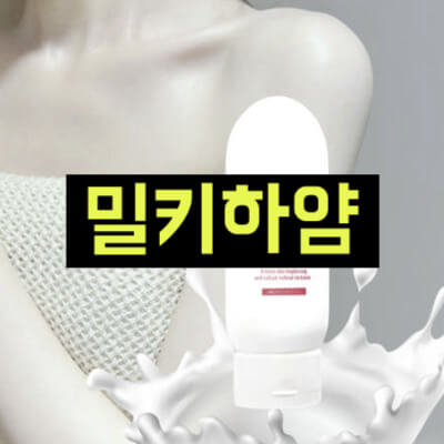 밀키하얌