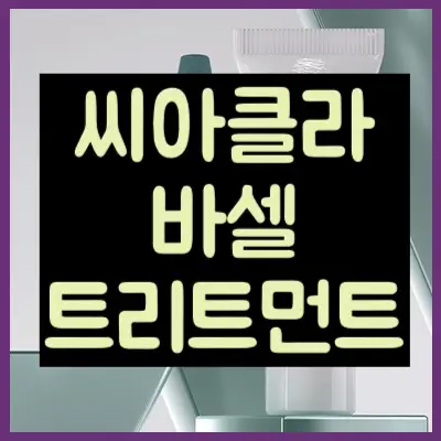 씨아클라 바셀 트리트먼트