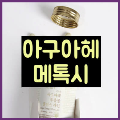 아구아헤 메톡시